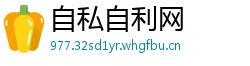 自私自利网